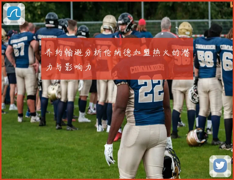 乔约翰逊分析伦纳德加盟热火的潜力与影响力